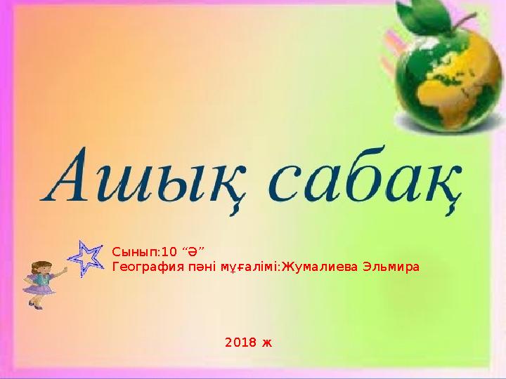Сынып:10 “Ә” География пәні мұғалімі:Жумалиева Эльмира