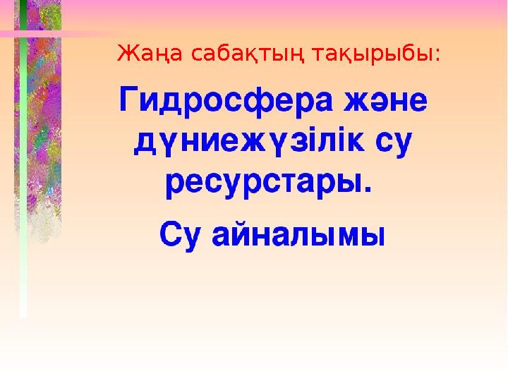 Жаңа сабақтың тақырыбы: