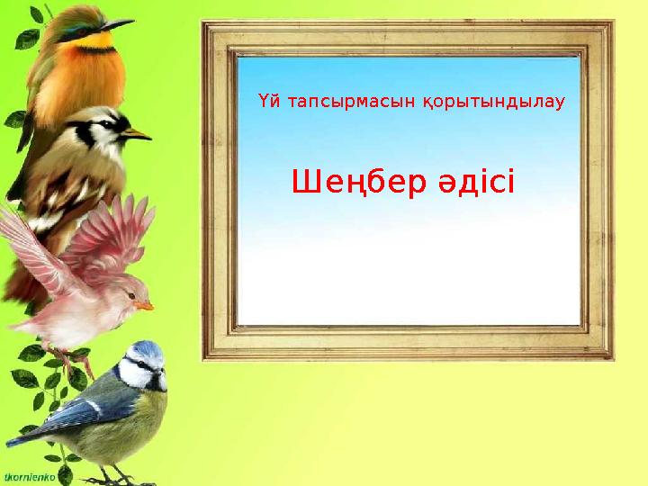 Шеңбер әдісі Үй тапсырмасын қорытындылау