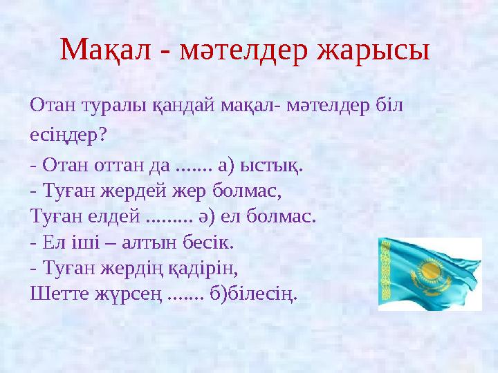 Мақал - мәтелдер жарысы Отан туралы қандай мақал- мәтелдер біл есіңдер? - Отан оттан да ....... а) ыстық. - Туған жердей жер