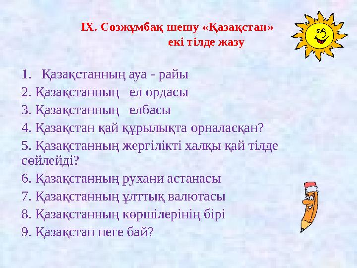 IX. Сөзжұмбақ шешу «Қазақстан» екі тілде жазу 1.Қазақстанның ауа - райы 2. Қазақстанның ел ордасы 3. Қаз