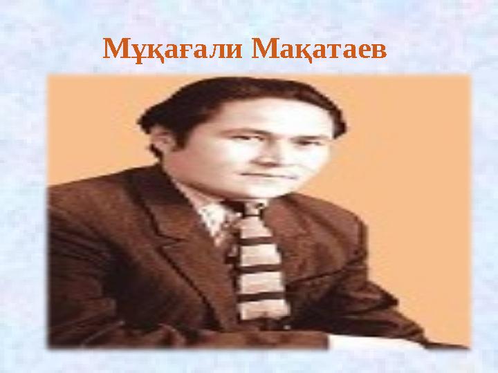 Мұқағали Мақатаев