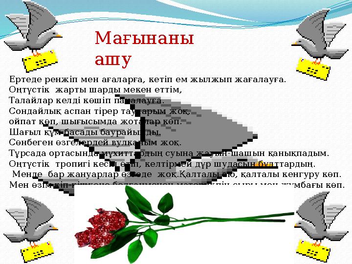 Мағынаны ашу Ертеде ренжіп мен ағаларға, кетіп ем жылжып жағалауға. Оңтүстік жарты шарды мекен еттім, Талайлар келді көшіп