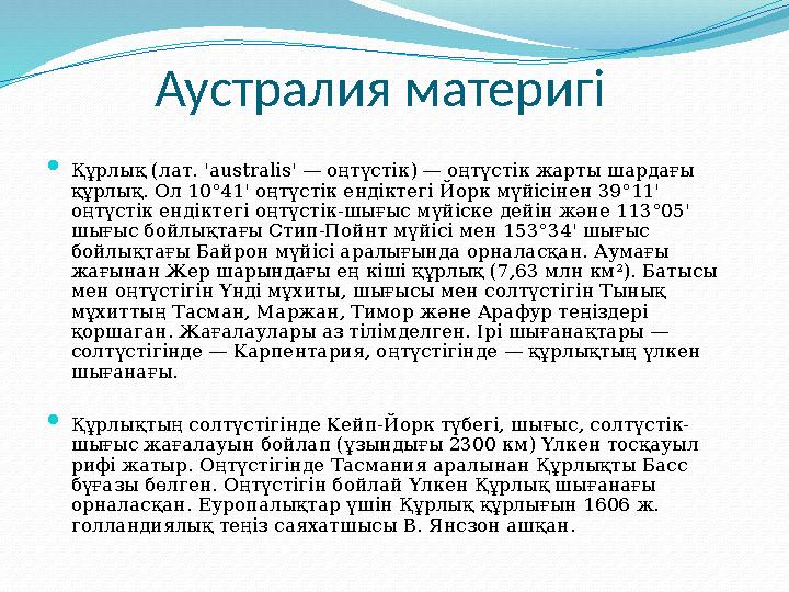 Аустралия материгі  Құрлық (лат. 'australis' — оңтүстік) — оңтүстік жарты шардағы құрлық. Ол 10°41' оңтүстік ендіктег