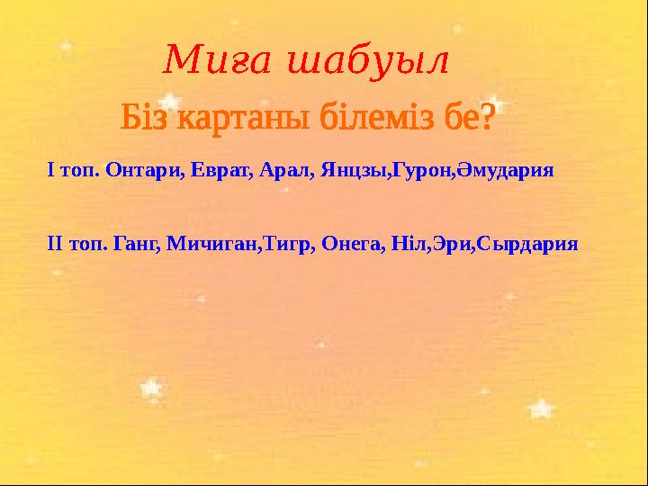 І топ. Онтари, Еврат, Арал, Янцзы,Гурон,Әмудария ІІ топ. Ганг, Мичиган,Тигр, Онега, Ніл,Эри,Сырдария Миға шабуыл