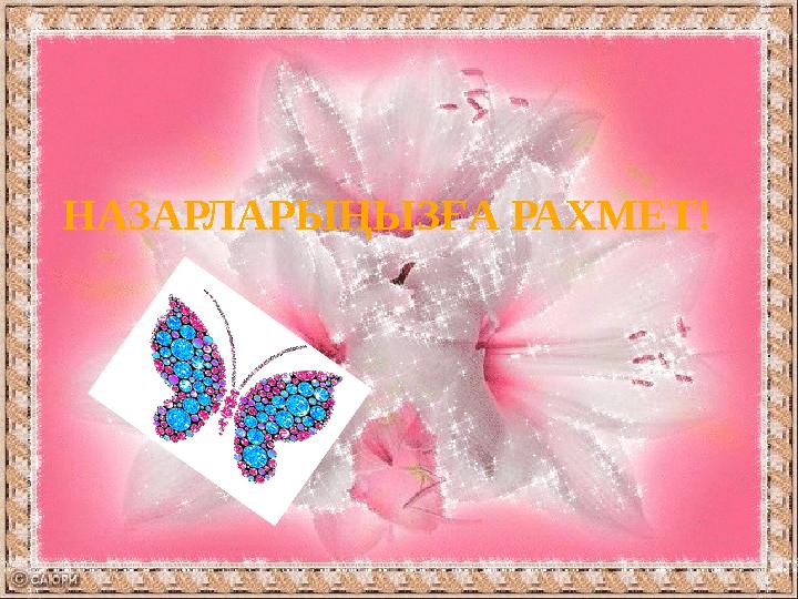 НАЗАРЛАРЫҢЫЗҒА РАХМЕТ!