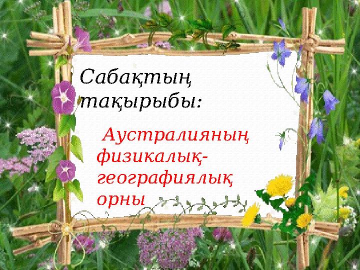 Сабақтың тақырыбы: Аустралияның физикалық- географиялық орны