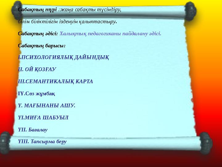 Сабақтың түрі :жаңа сабақты түсіндіру, білім біліктілігін ізденуін қалыптастыру. Сабақтың әдісі: Халықтық педагогиканы пайдалан