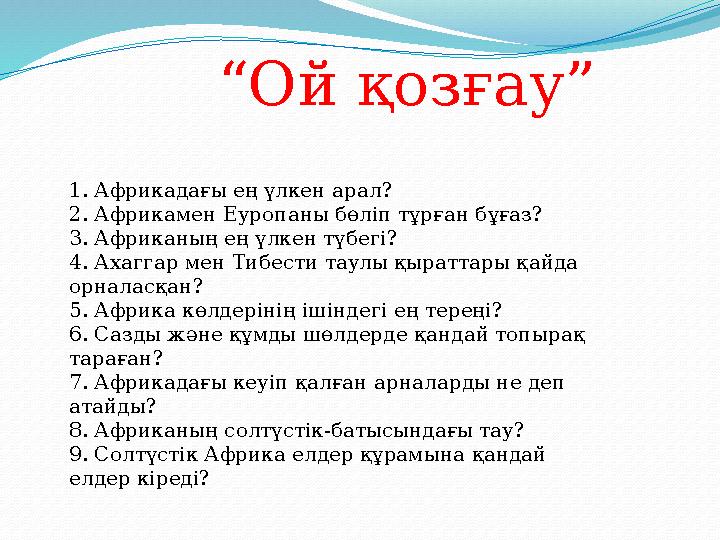 “Ой қозғау” 1. Африкадағы ең үлкен арал? 2. Африкамен Еуропаны бөліп тұрған бұғаз? 3. Африканың ең үлкен түб