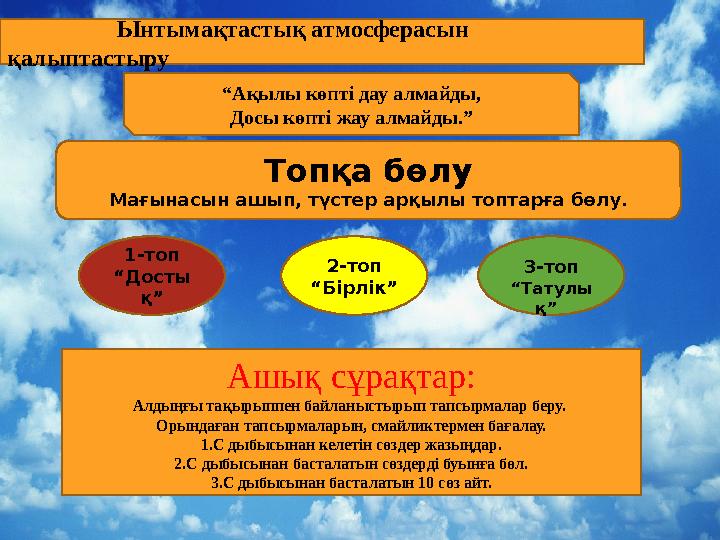 Топқа бөлу Мағынасын ашып, түстер арқылы топтарға бөлу. Ынтымақтастық атмосферасын қалыптастыру 1-топ “Дос