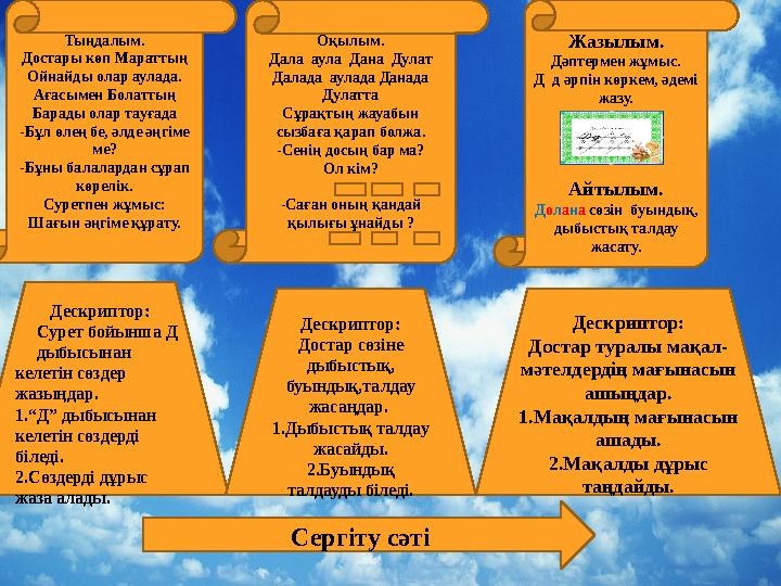Тыңдалым. Достары көп Мараттың Ойнайды олар аулада. Ағасымен Болаттың Барады олар тауғада -Бұл өлең бе, әлде әңгіме ме? -Бұны