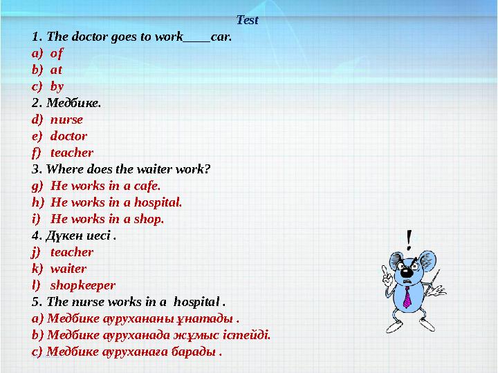 Test 1. The doctor goes to work____car. a) of b) at c) by 2. Медбике. d) nurse e) doctor f) teacher 3. Where do