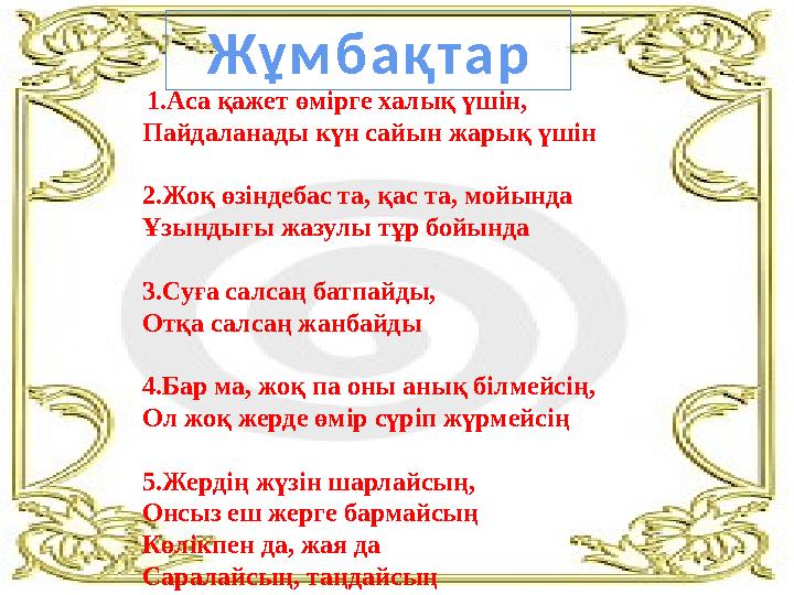 1.Аса қажет өмірге халық үшін, Пайдаланады күн сайын жарық үшін 2.Жоқ өзіндебас та, қас та, мойында Ұзындығы жазулы тұр бойын