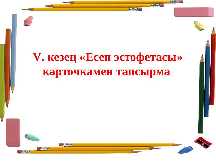 V. кезең «Есеп эстофетасы» карточкамен тапсырма