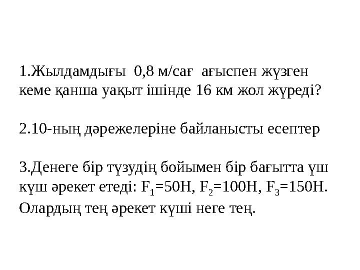 1.Жылдамдығы 0,8 м/сағ ағыспен жүзген кеме қанша уақыт ішінде 16 км жол жүреді? 2.10-ның дәрежелеріне байланысты есептер 3.Де