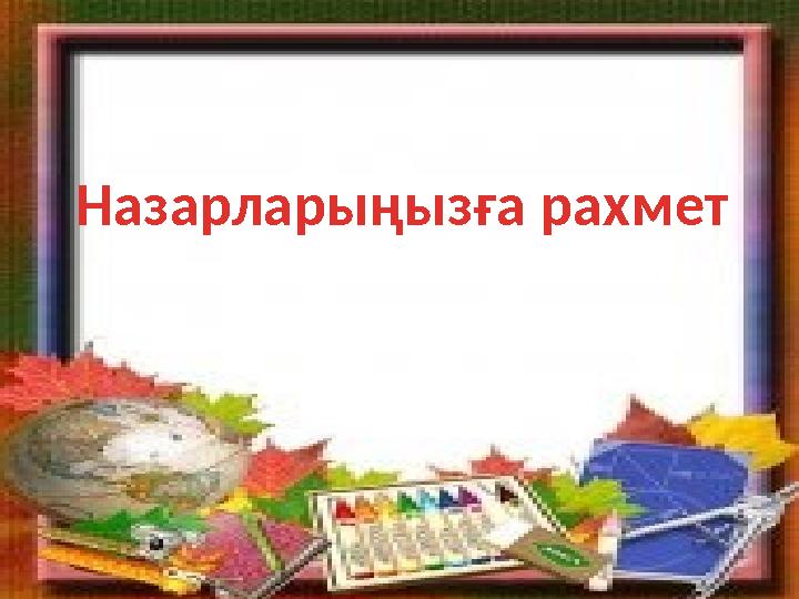 Назарларыңызға рахмет