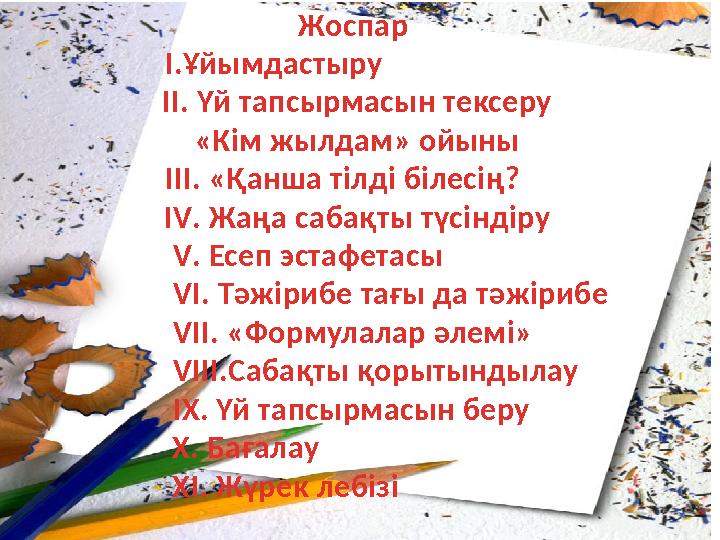 Жоспар I.Ұйымдастыру II. Үй тапсырмасын тексеру «Кім жылдам» ойыны III. «Қанша тілді білесің? IV. Жаңа