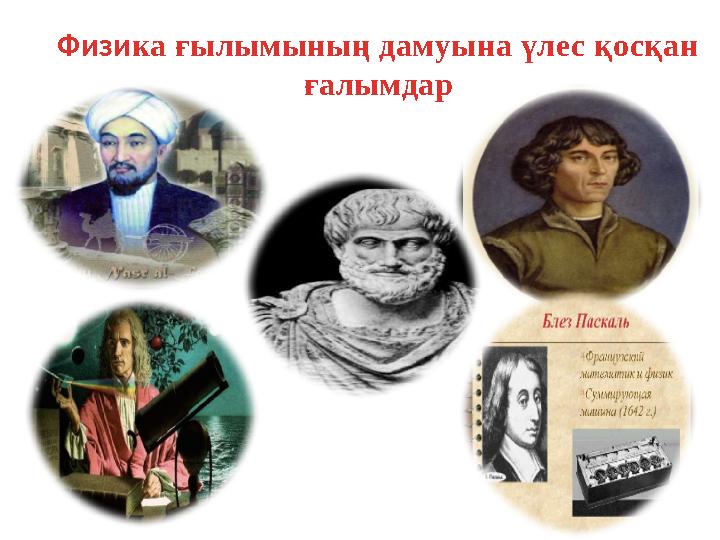 Физика ғылымының дамуына үлес қосқан ғалымдар