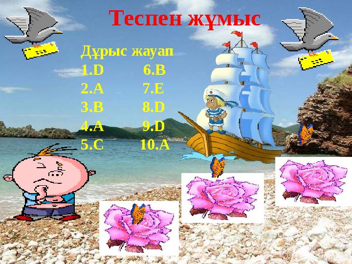 Теспен жұмыс Дұрыс жауап 1.D 6.B 2.A 7.E 3.B 8.D 4.A 9.D 5.C 10.A