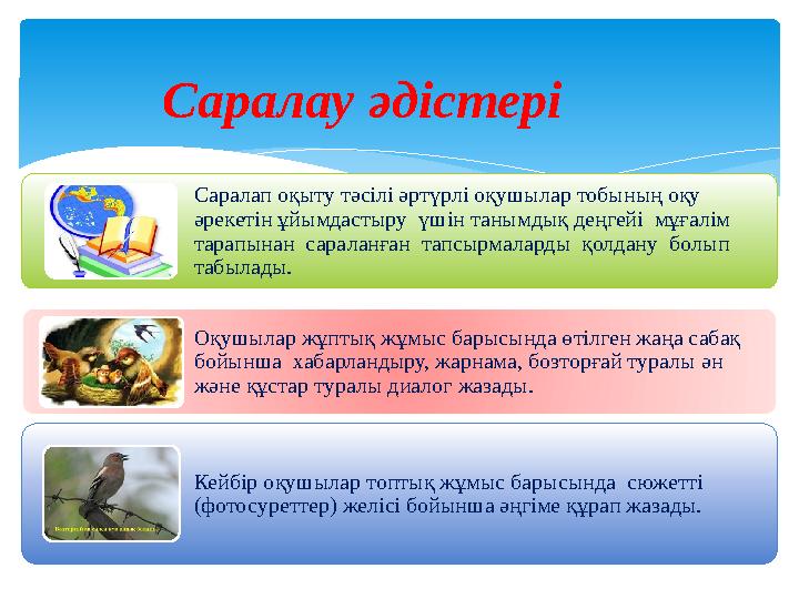 Саралау әдістері Саралап оқыту тәсілі әртүрлі оқушылар тобының оқу әрекетін ұйымдастыру үшін танымдық деңгейі мұғалім тара