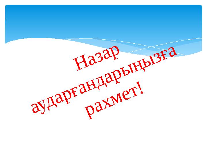 Назар аударғандарыңызға рахмет!
