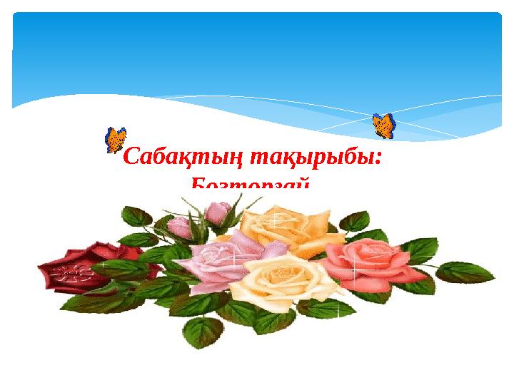 Сабақтың тақырыбы: Бозторғай.