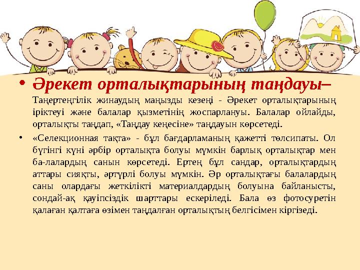 •Әрекет орталықтарының таңдауы– Таңертеңгілік жинаудың маңызды кезеңі - Әрекет орталықтарының іріктеуі және балалар қызметінің