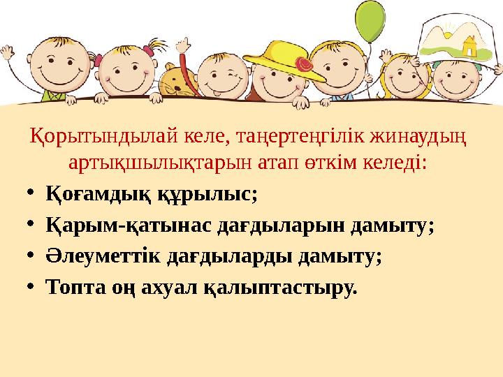 Қорытындылай келе, таңертеңгілік жинаудың артықшылықтарын атап өткім келеді: •Қоғамдық құрылыс; •Қарым-қатынас дағдыларын дамыт