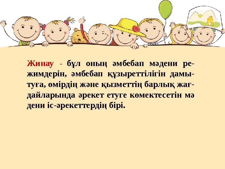 Жинау - бұл оның әмбебап мәдени ре- жимдерін, әмбебап құзыреттілігін дамы- туға, өмірдің және қызметтің барлық жағ- дайларында ә