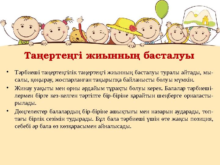 Таңертеңгі жиынның басталуы •Тәрбиеші таңертеңгілік таңертеңгі жиынның басталуы туралы айтады, мы- салы, қоңырау, жоспарланған т