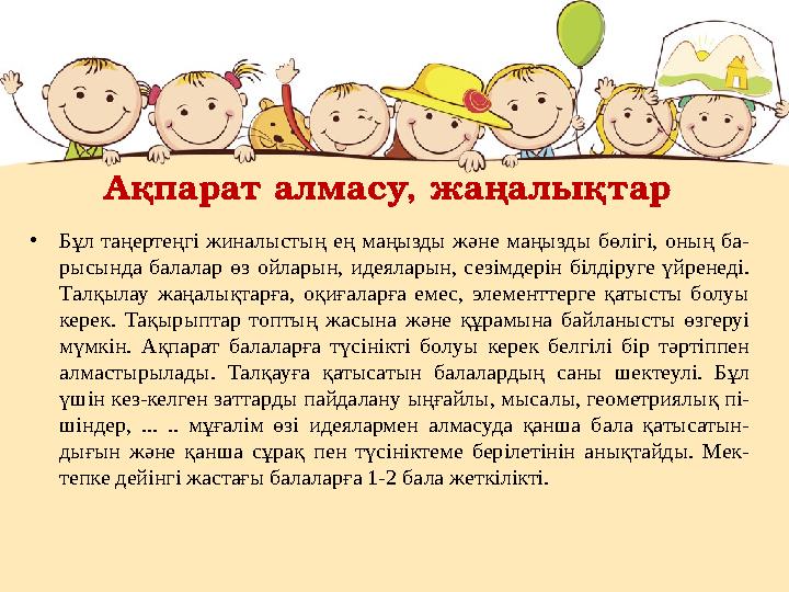 Ақпарат алмасу, жаңалықтар •Бұл таңертеңгі жиналыстың ең маңызды және маңызды бөлігі, оның ба- рысында балалар өз ойларын, идеял