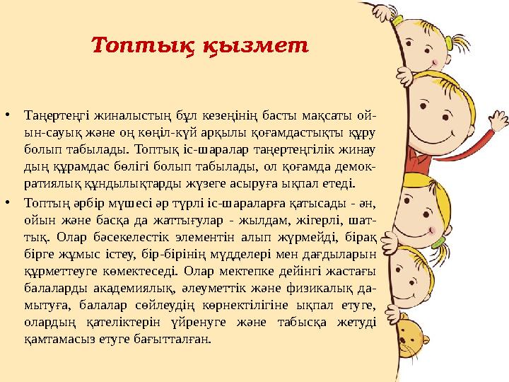 Топтық қызмет •Таңертеңгі жиналыстың бұл кезеңінің басты мақсаты ой- ын-сауық және оң көңіл-күй арқылы қоғамдастықты құру болып