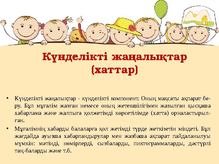 Күнделікті жаңалықтар (хаттар) •Күнделікті жаңалықтар - күнделікті компонент. Оның мақсаты ақпарат бе- ру. Бұл мұғалім жазған н