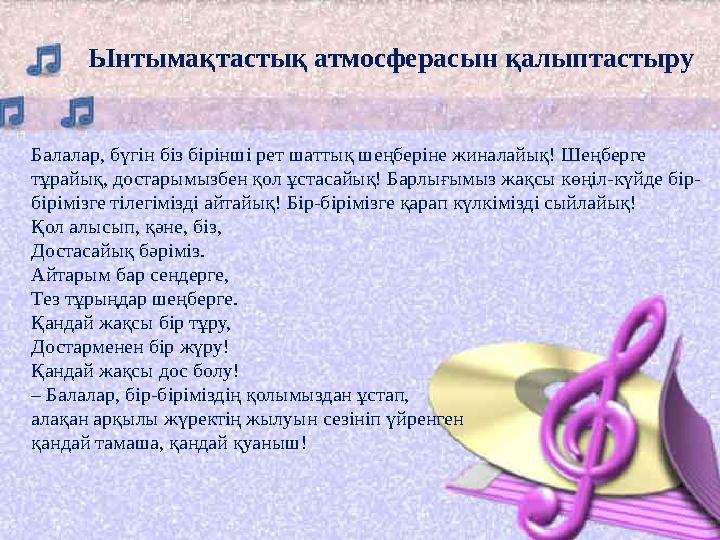 Ынтымақтастық атмосферасын қалыптастыру Балалар, бүгін біз бірінші рет шаттық шеңберіне жиналайық! Шеңберге тұрайық, дост