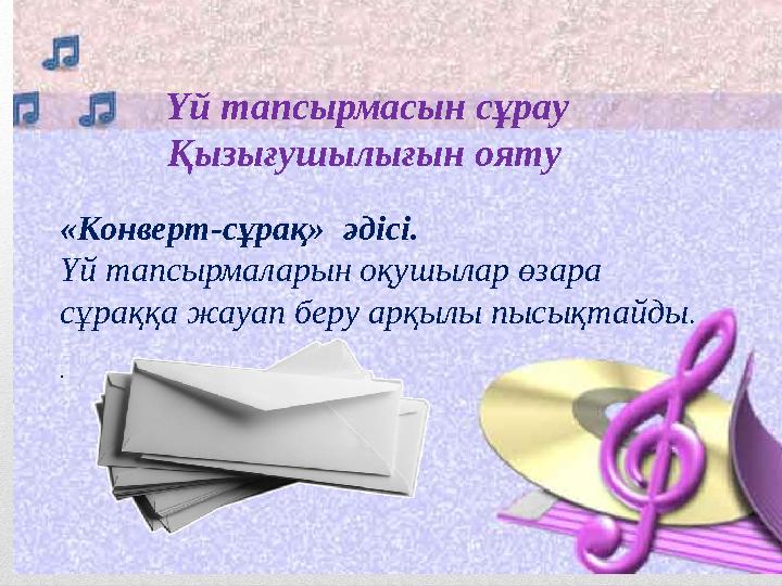 Үй тапсырмасын сұрау Қызығушылығын ояту «Конверт-сұрақ» әдісі. Үй тапсырмаларын оқушылар өз