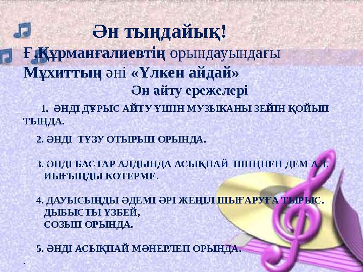 Ән тыңдайық! Ғ.Құрманғалиевтің орындауындағы Мұхиттың әні «Үлкен айдай» Ән айту ережелері 1. ӘНДІ ДҰРЫС
