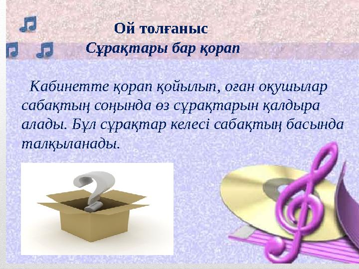 Ой толғаныс Сұрақтары бар қорап Кабинетте қорап қойылып, оған оқушылар сабақтың соңында