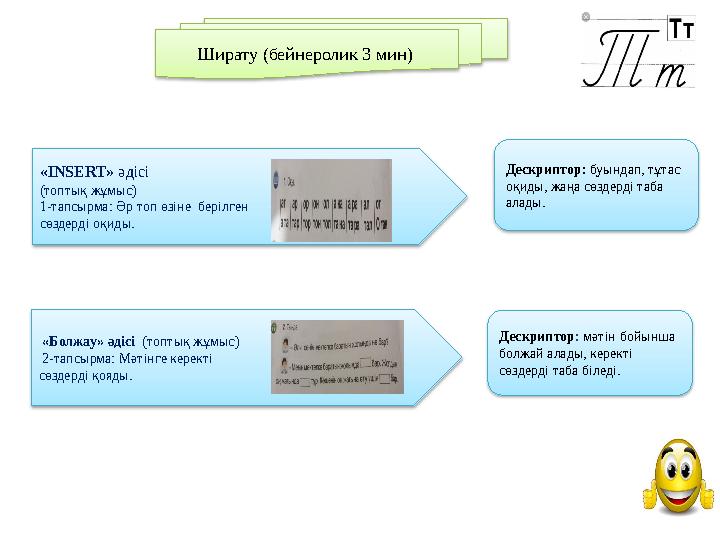 «INSERT» әдісі (топтық жұмыс) 1-тапсырма: Әр топ өзіне берілген сөздерді оқиды. «Болжау» әдісі (топтық жұмыс) 2-тапсырм