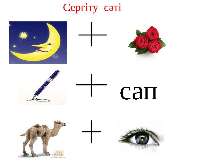 Сергіту сәті сап