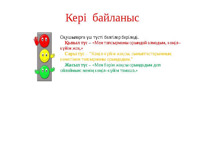 Кері байланыс Оқушыларға үш түсті белгілер беріледі. Қызыл түс – «Мен тапсырманы орындай алмадым, көңіл– күйім жоқ.»