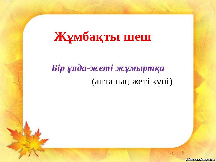 Жұмбақты шеш Бір ұяда-жеті жұмыртқа (аптаның жеті күні)
