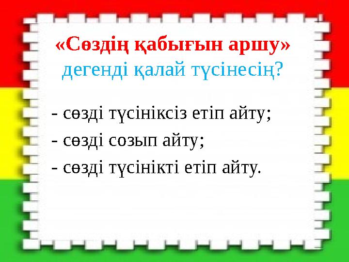 «Сөздің қабығын аршу» дегенді қалай түсінесің? - сөзді түсініксіз етіп айту; - сөзді созып айту; - сөзді түсінікті етіп айту.