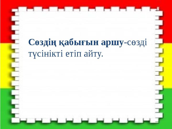 Сөздің қабығын аршу-сөзді түсінікті етіп айту.