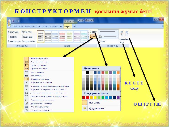 К О Н С Т Р У К Т О Р М Е Н қосымша жұмыс бетті К Е С Т Е салу Ө Ш І Р Г І Ш