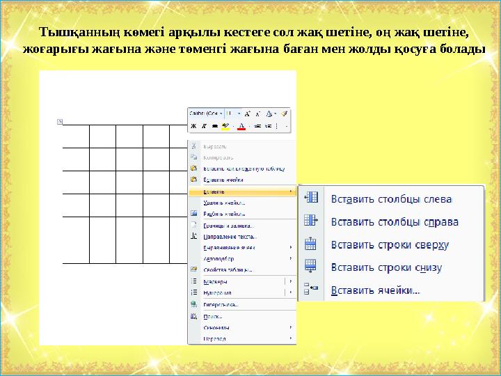 Тышқанның көмегі арқылы кестеге сол жақ шетіне, оң жақ шетіне, жоғарығы жағына және төменгі жағына баған мен жолды қосуға бо