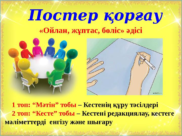 Постер қорғау 1 топ: “Мәтін” тобы – Кестенің құру тәсілдері 2 топ: “Кесте” тобы – Кестені редакциял