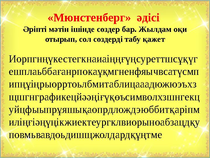 «Мюнстенберг» әдісі Әріпті мәтін ішінде сөздер бар. Жылдам оқи отырып, сол сөздерді табу қажет Иорпгнңүкестегкнаиаіңңғүң