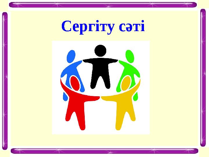 Сергіту сәті