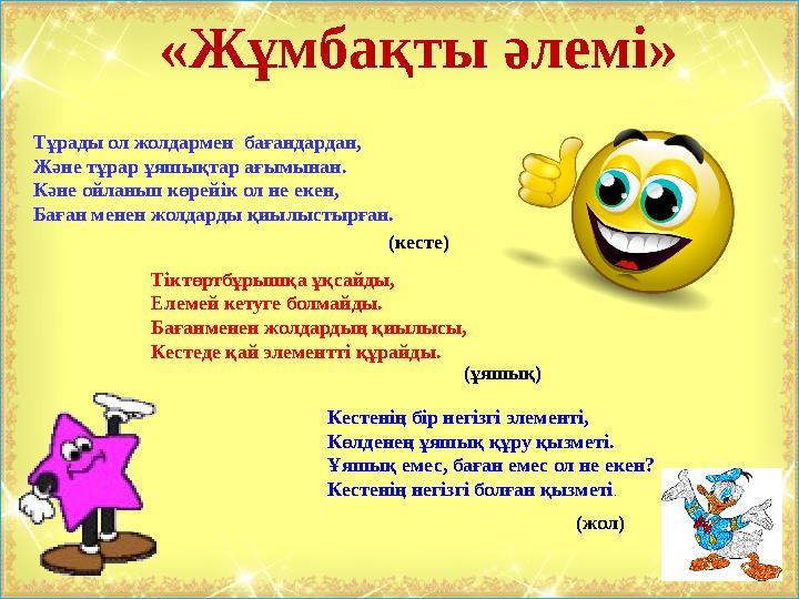 Тұрады ол жолдармен бағандардан, Және тұрар ұяшықтар ағымынан. Кәне ойланып көрейік ол не екен, Баған менен жолдарды қиылыст