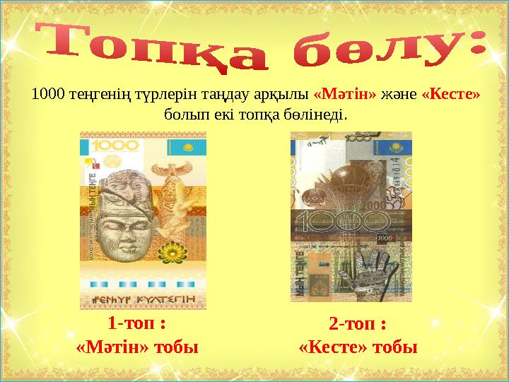 1000 теңгенің түрлерін таңдау арқылы «Мәтін» және «Кесте» болып екі топқа бөлінеді. 1-топ : «Мәтін» тобы 2-топ : «Кесте»